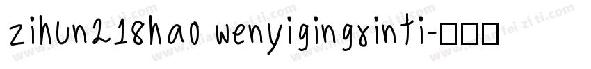 zihun218hao wenyigingxinti字体转换